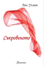 Съкровеното