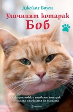 Уличният котарак Боб