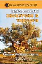 Екскурзия в Тиндари - кн.5