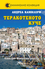 Теракотеното куче - кн.2