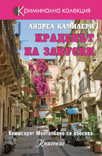 Крадецът на закуски - кн.3