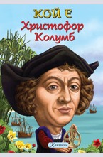 Кой е Христофор Колумб
