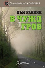 В чужд гроб