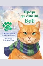 Преди да стана Боб