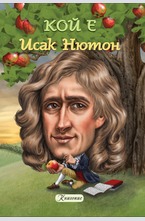 Кой е Исак Нютон