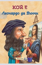 Кой е Леонардо да Винчи