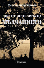 Дни от историята на мълчанието