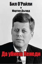 Да убиеш Кенеди
