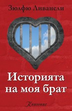 Историята на моя брат