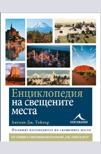 Енциклопедия на свещените места