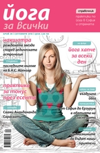 Йога за всички - 7  брой/2014