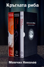 Кръглата риба - Трилогия