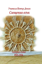 Свещеният огън