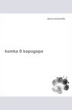 Котка в коридора