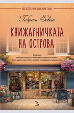 Книжарничката на острова