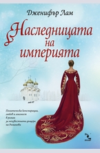 Наследницата на империята