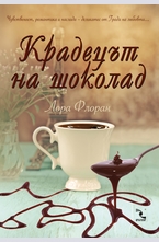 Крадецът на шоколад