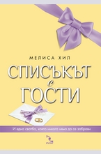 Списъкът с гости