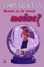 Можеш ли да пазиш тайна?