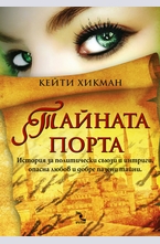 Тайната порта