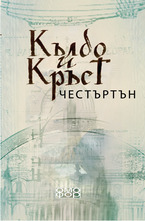 Кълбо и кръст