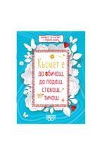 Книжка за късмет с червен конец - Късмет е да обичаш, да падаш, ставаш, тичаш
