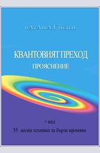 Квантовият преход