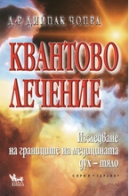 Квантово лечение