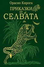 Приказки от селвата