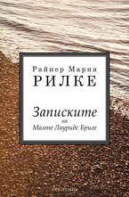 Записките на Малте Лауридс Бриге