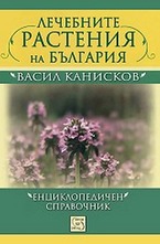 Лечебните растения на България
