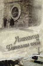 Антология на бургаската проза, том 1