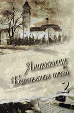 Антология на бургаската проза, том 2
