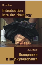 Въведение в маркучологията