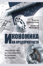 Ръководство за упражнения и сборник от задачи по "Икономика на предприятието"
