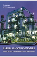 Машини, апарати и съоръжения в химическата и биохимическата промишленост