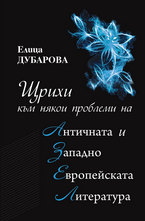 Щрихи към някои проблеми на Античната и Западноевропейската литература