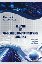 Теория на финансово-стопанския анализ