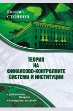 Теория на финансово-контролните системи и институции