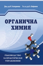Ръководство за практически упражнения по органична химия