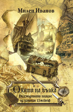 Окото на вълка. Безсмъртното плаване на капитан Джейкъб