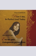 Here I Am, In Perfect Leaf Today / Ето ме днес съвършено разлистена