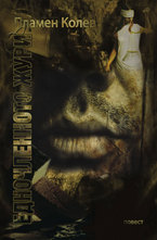 Едночленното жури - том 1