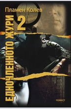 Едночленното жури - том 2