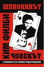 Човекът, шпионинът Ким Филби в спомените на генерал Тодор Бояджиев