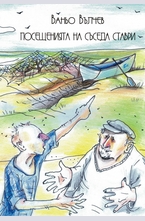 Посещенията на съседа Ставри