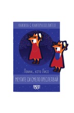 Книжка с книгоразделител - Помни... като Лиса мечтите си смело преследвай