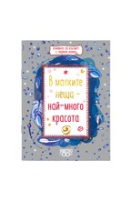 Книжка за късмет с червен конец - В малките неща - най-много красота