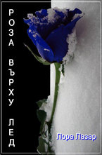 Роза върху лед