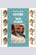 Наръчник: Моето кръщене